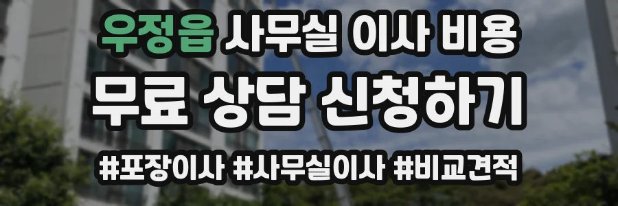 우정읍 사무실 이사 비용