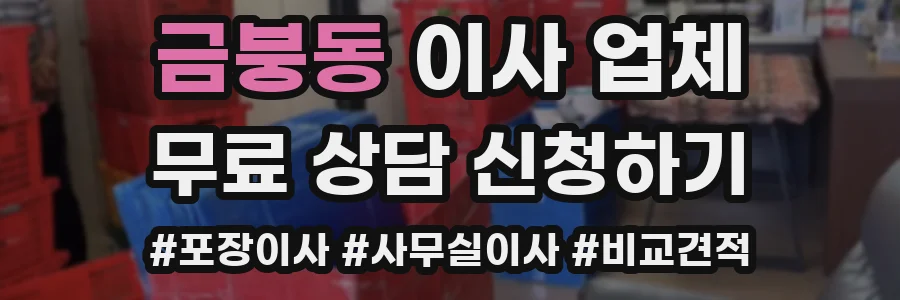 금붕동 이사 업체