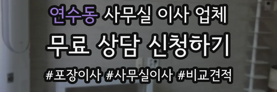 연수동 사무실 이사 업체
