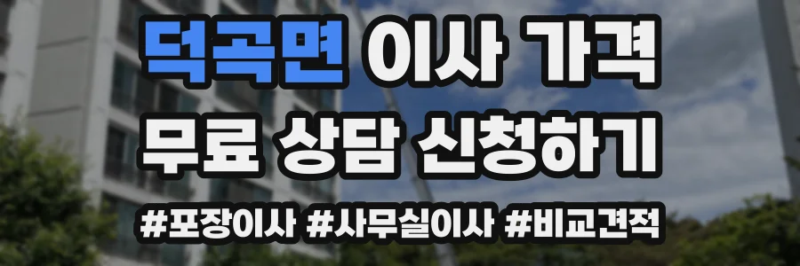 덕곡면 이사 가격