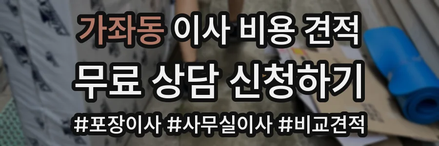 가좌동 이사 비용 견적