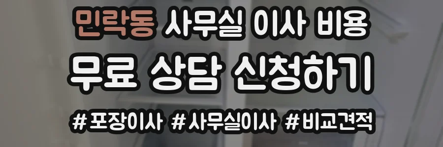 민락동 사무실 이사 비용