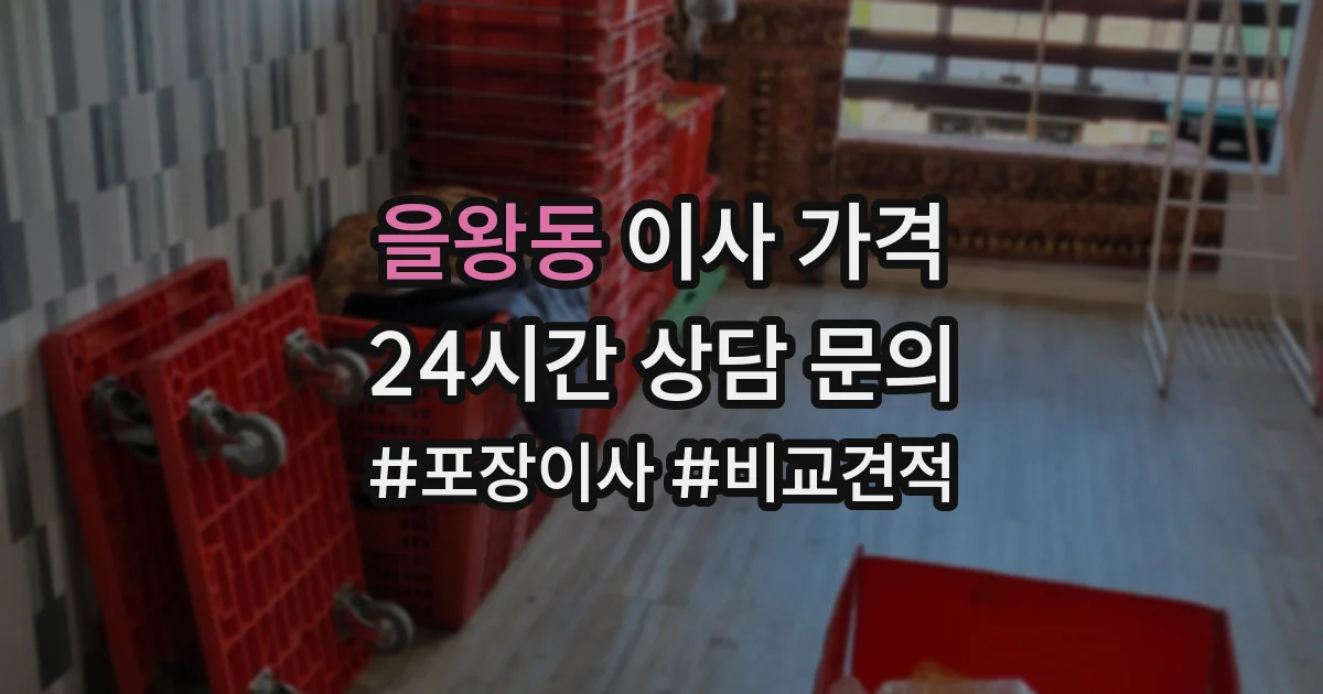 을왕동 이사 가격