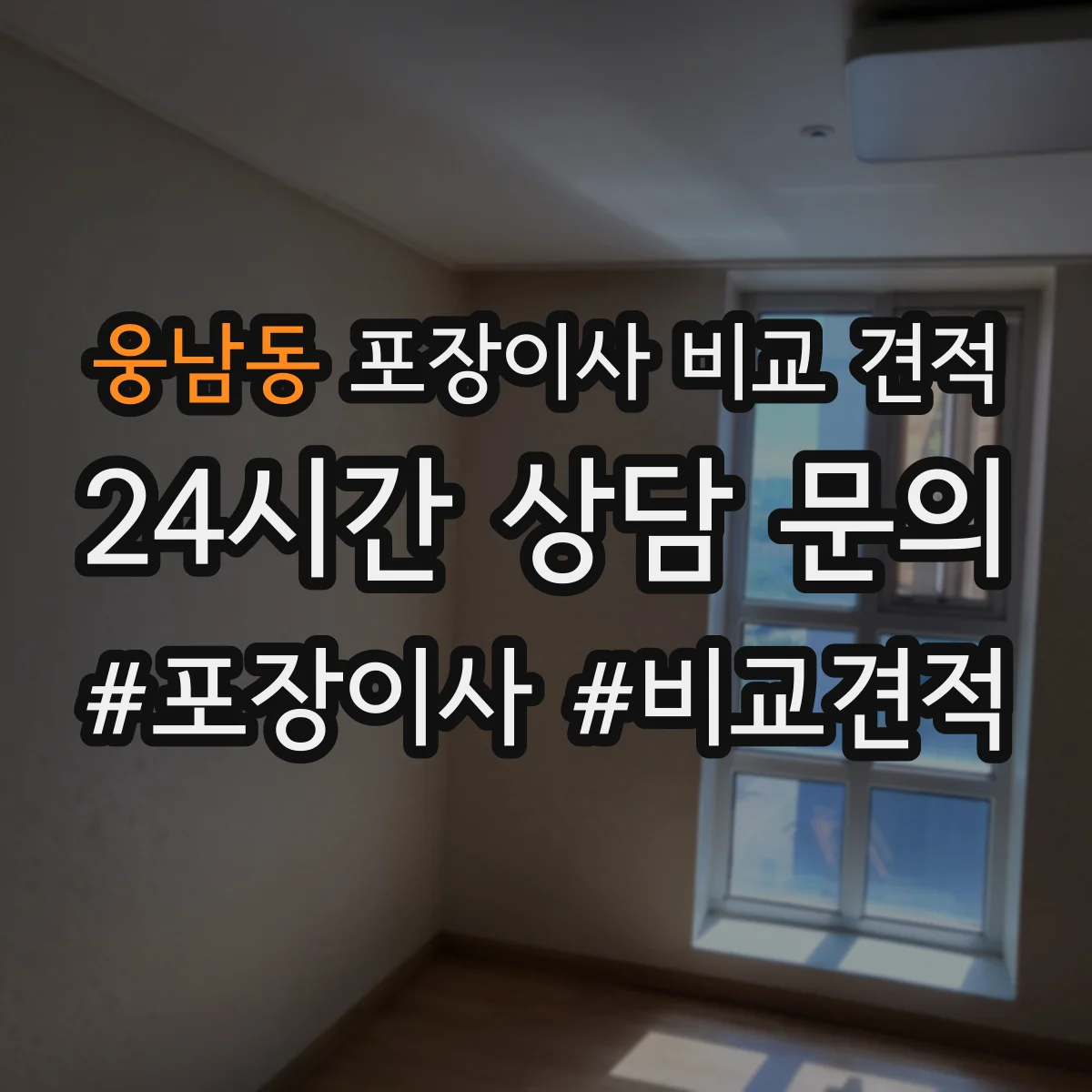 웅남동 포장이사 비교 견적