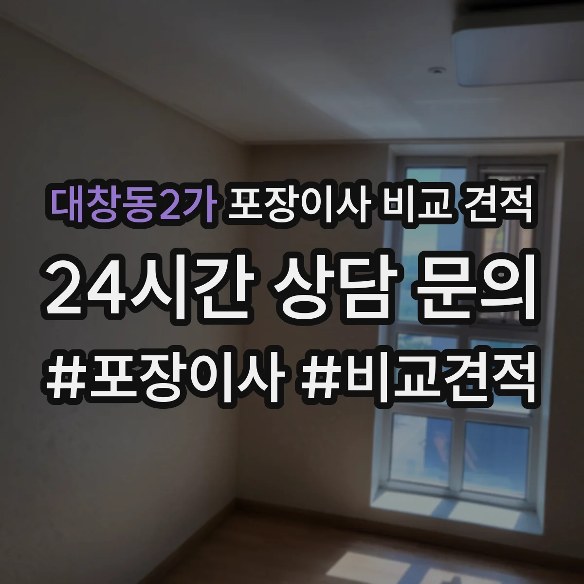 대창동2가 포장이사 비교 견적