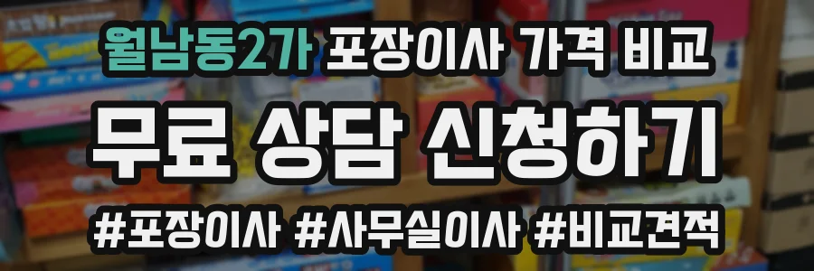 월남동2가 포장이사 가격 비교