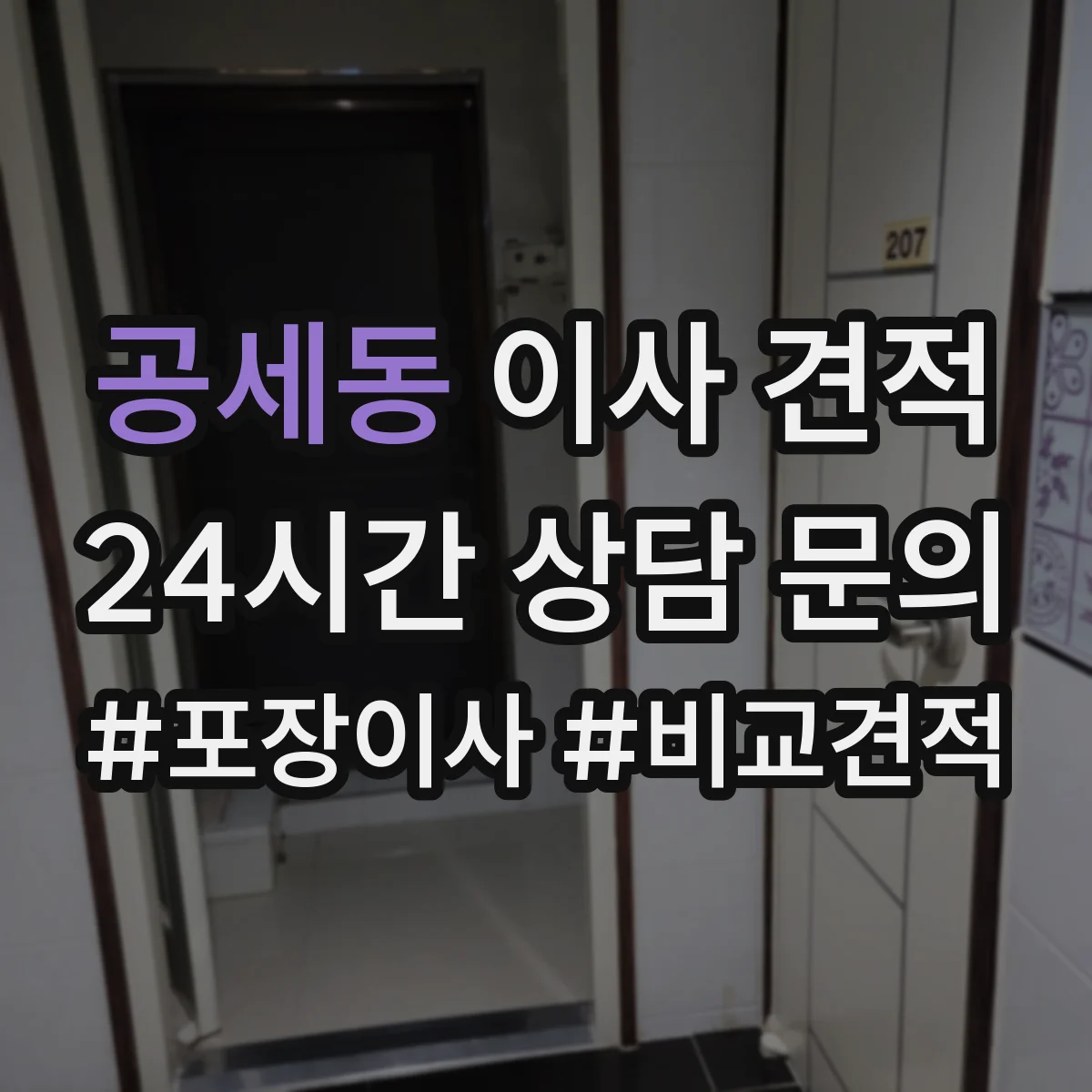 공세동 이사 견적