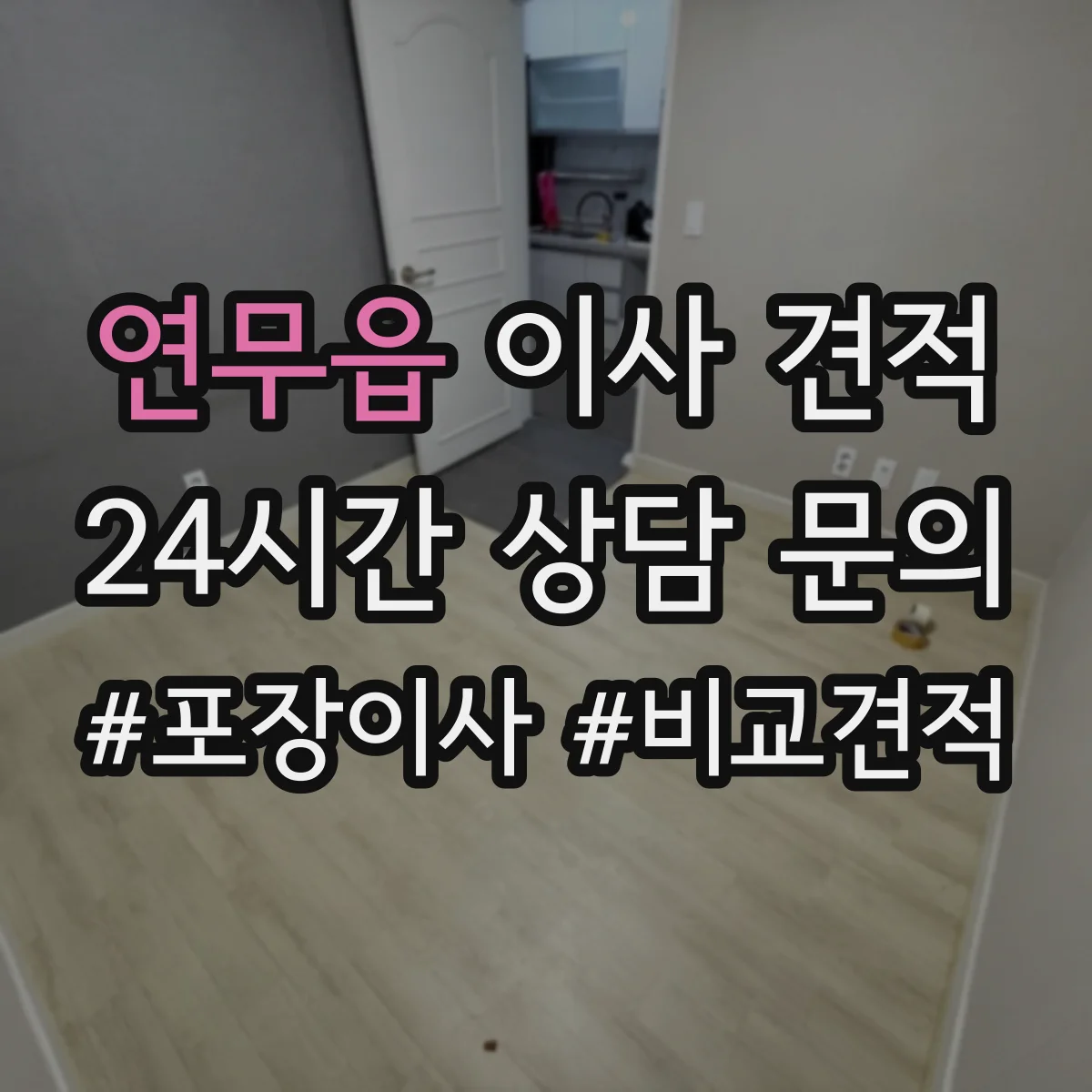 연무읍 이사 견적