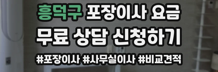 흥덕구 포장이사 요금