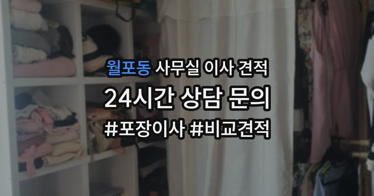 월포동 사무실 이사 견적
