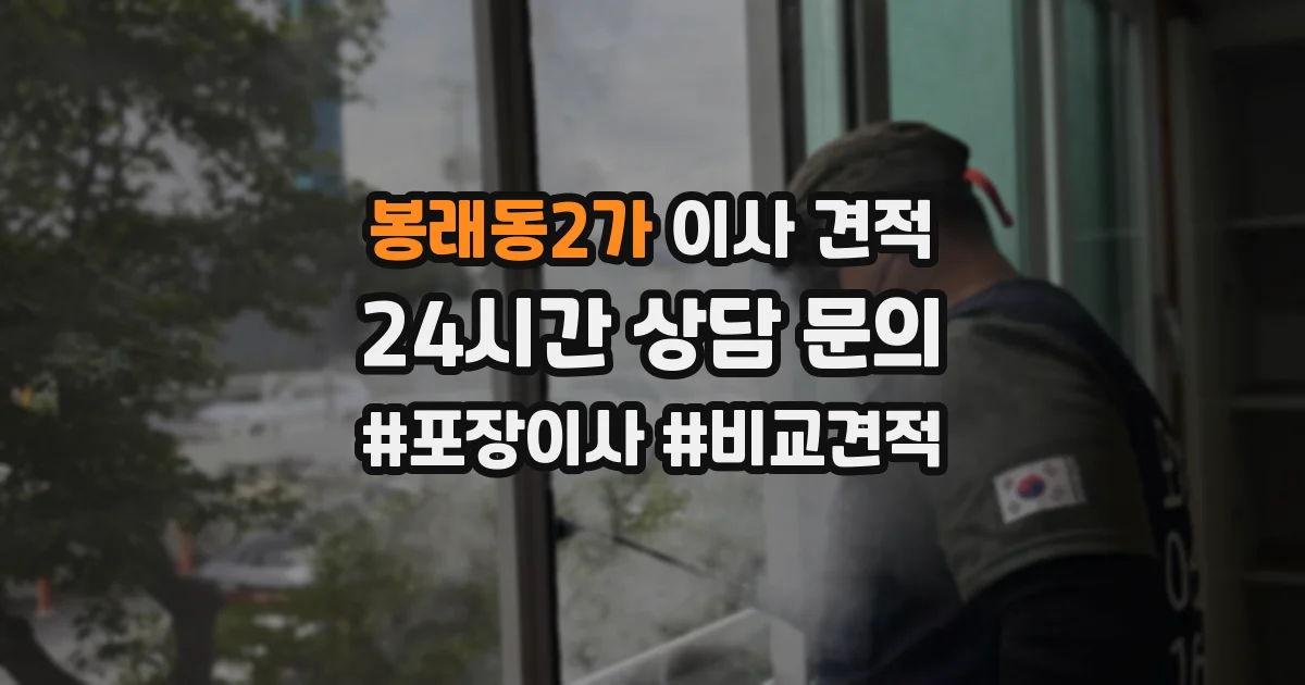 봉래동2가 이사 견적