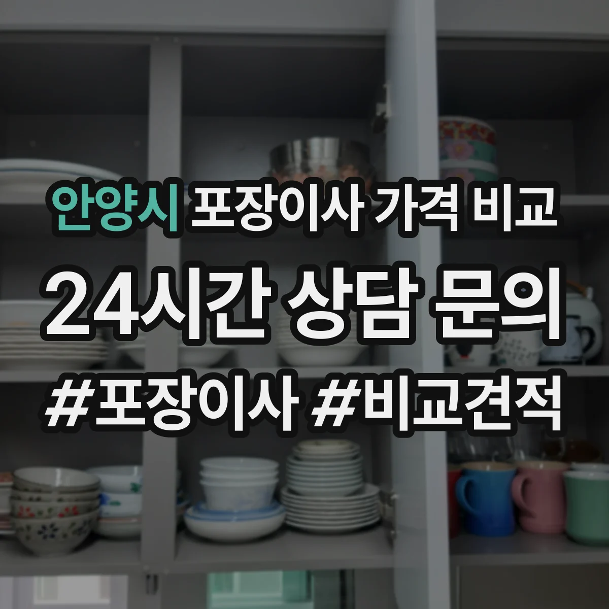안양시 포장이사 가격 비교 기사 몇 명 기준으로 작업비 달라지는지