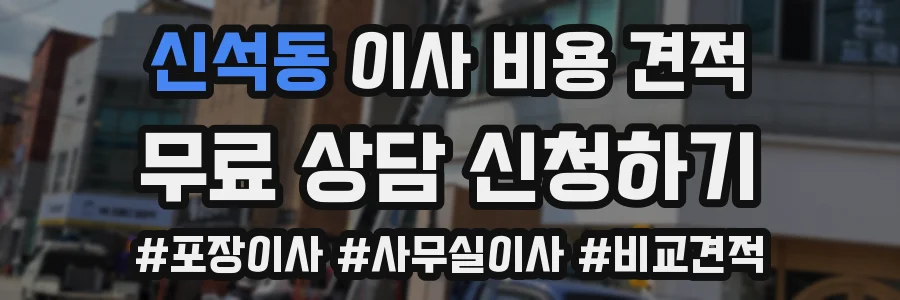 신석동 이사 비용 견적