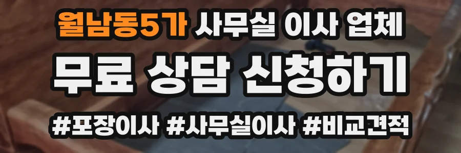 월남동5가 사무실 이사 업체