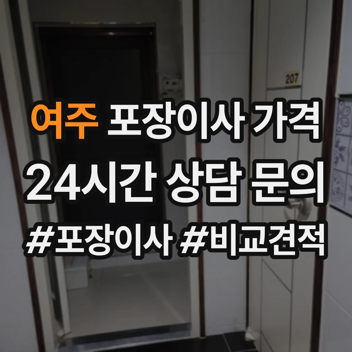 여주 포장이사 가격