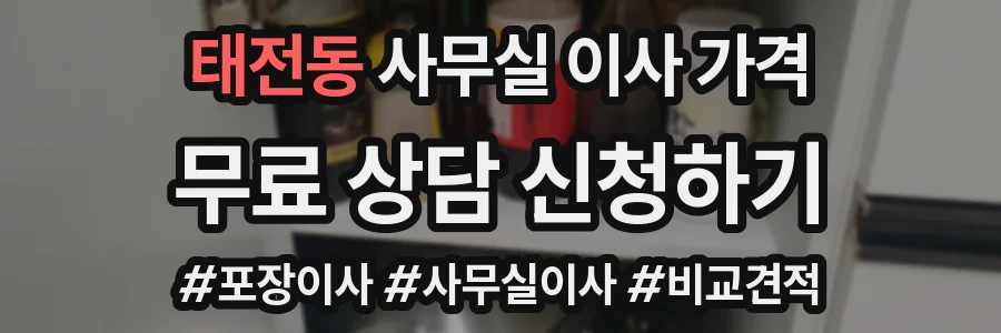 태전동 사무실 이사 가격