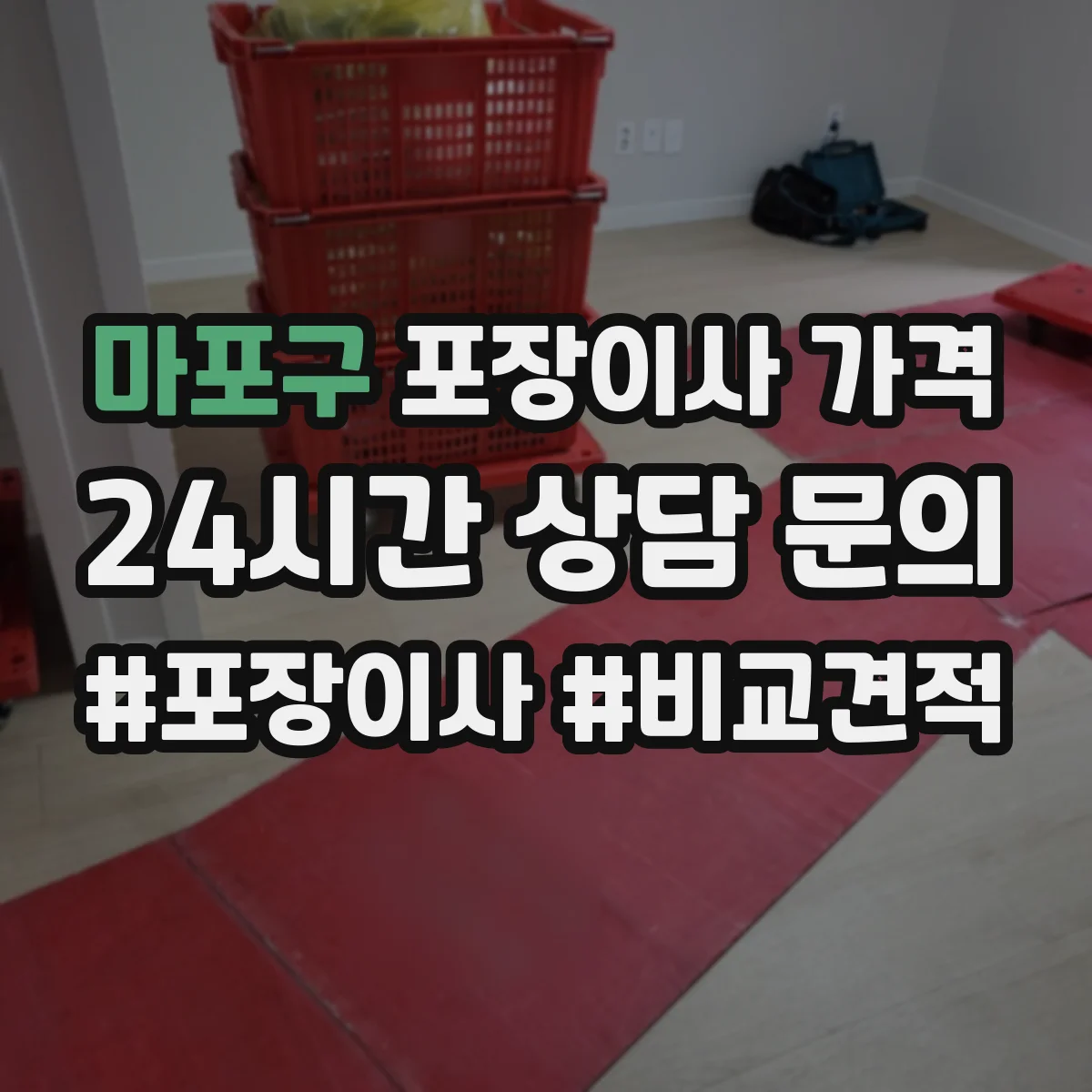 마포구 포장이사 가격