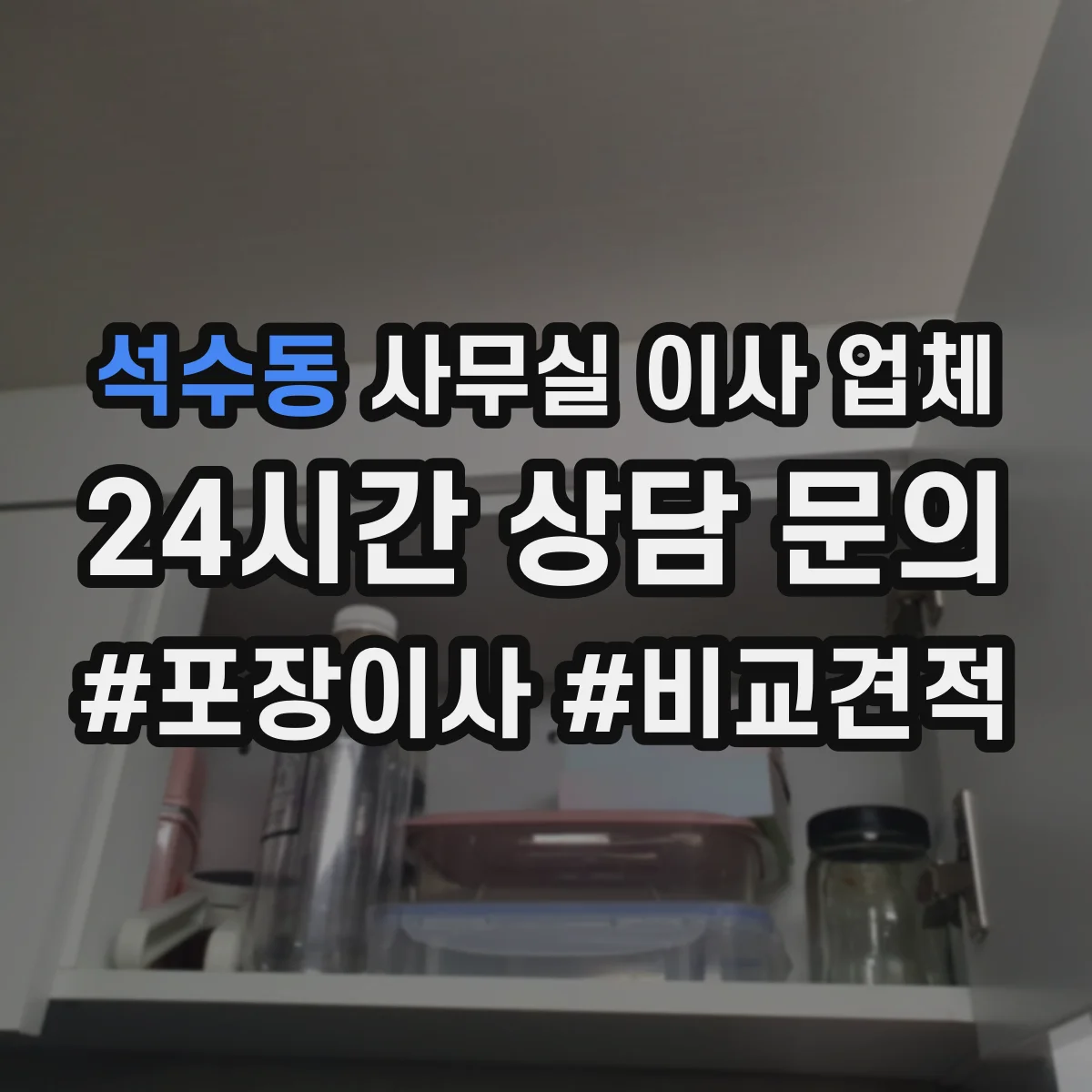 석수동 사무실 이사 업체