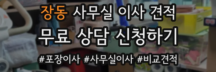 장동 사무실 이사 견적