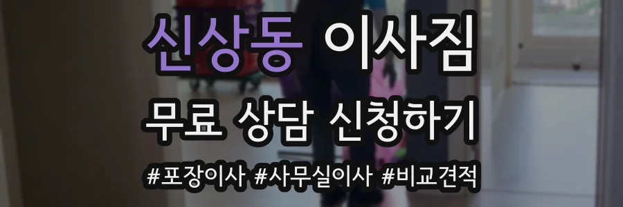 신상동 이사짐