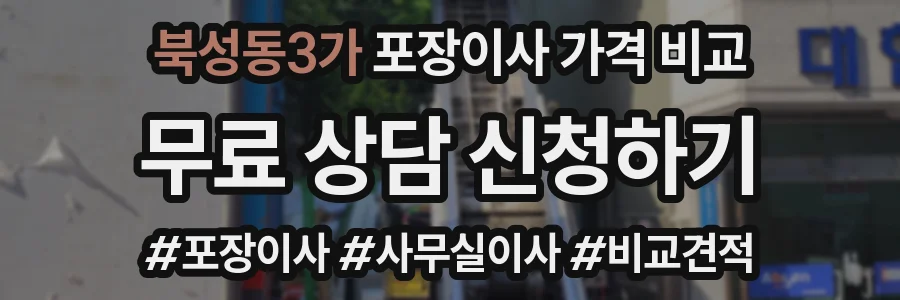 북성동3가 포장이사 가격 비교