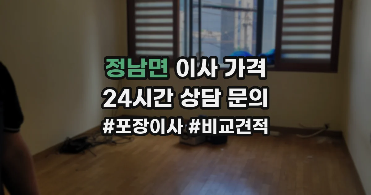 정남면 이사 가격