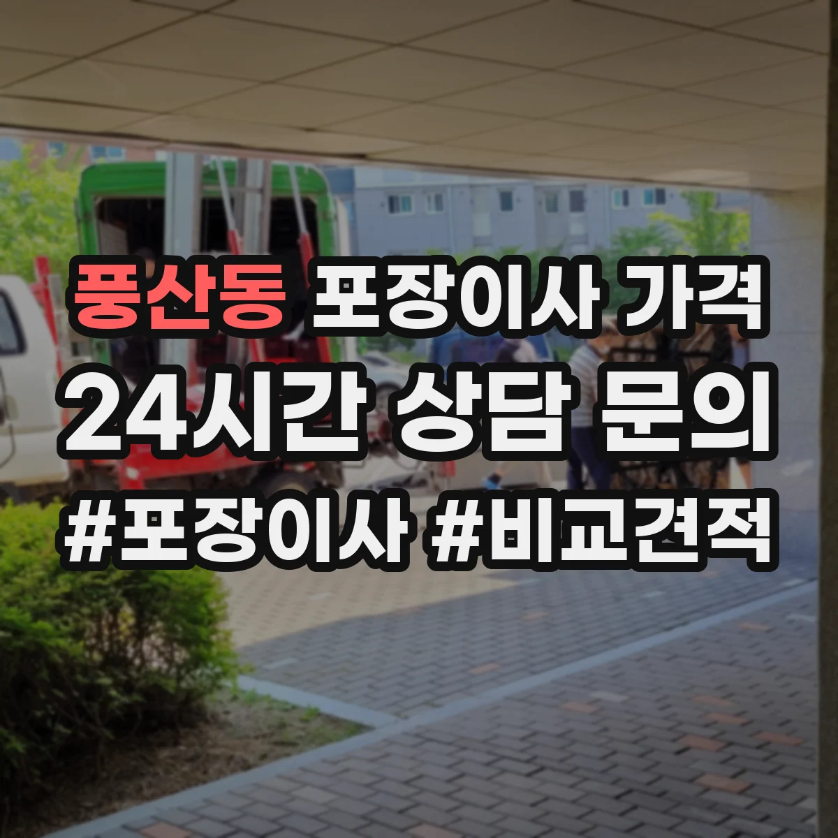 풍산동 포장이사 가격