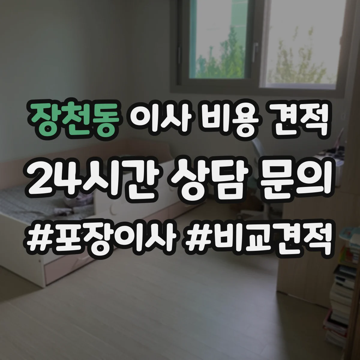 장천동 이사 비용 견적