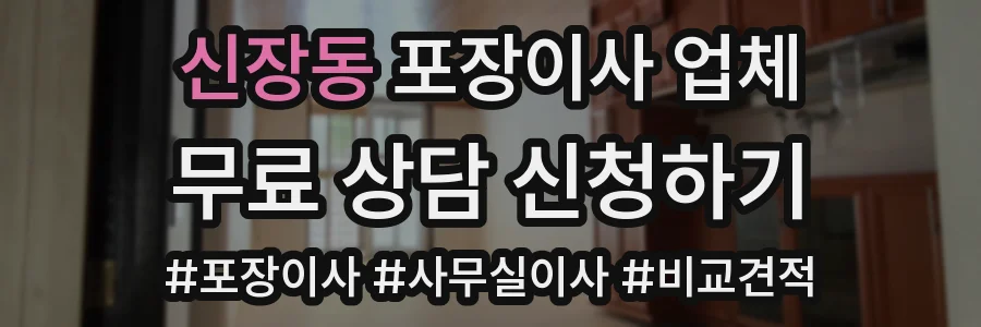 신장동 포장이사 업체