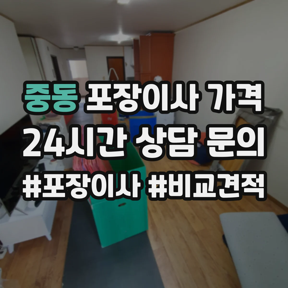 중동 포장이사 가격