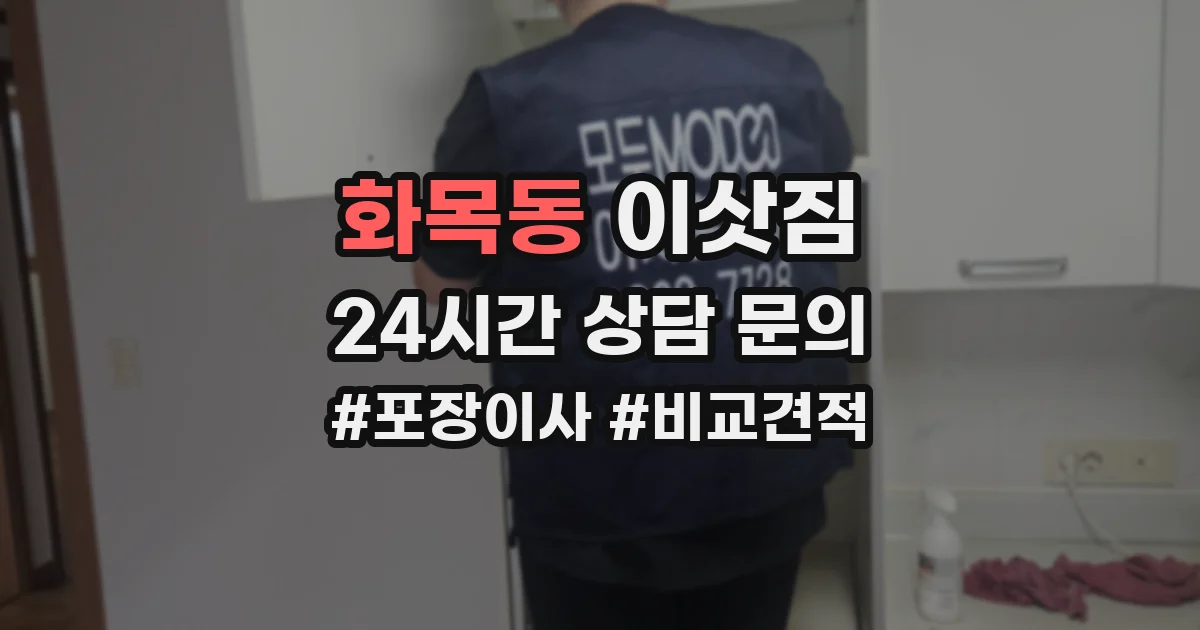 화목동 이삿짐