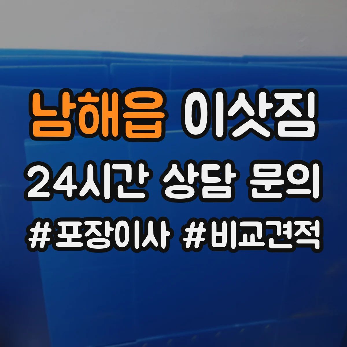 남해읍 이삿짐