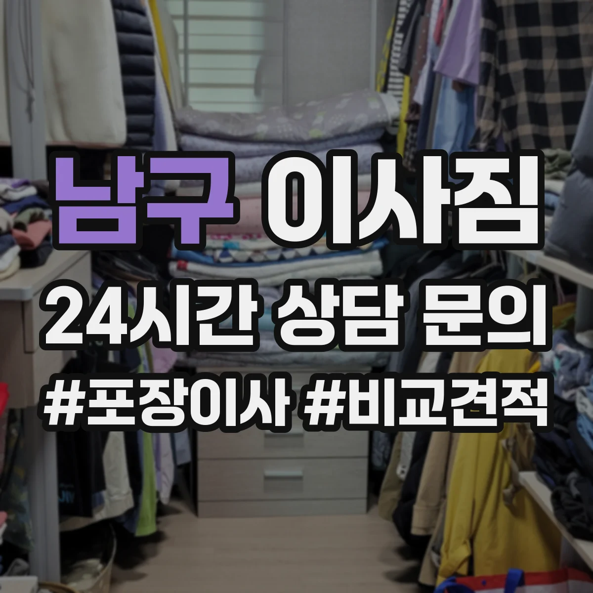 남구 이사짐