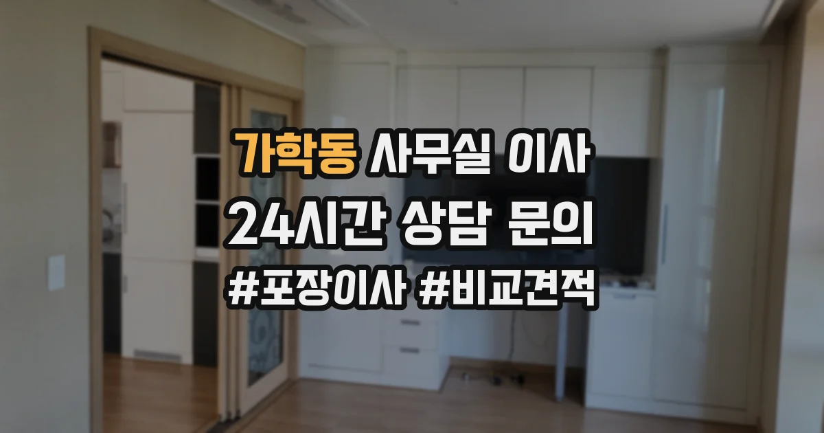 가학동 사무실 이사