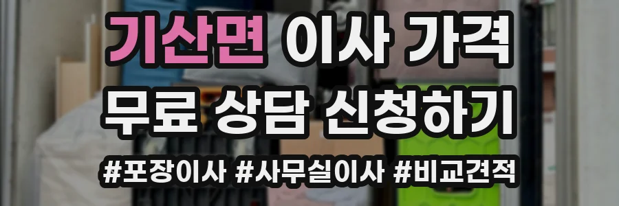 기산면 이사 가격