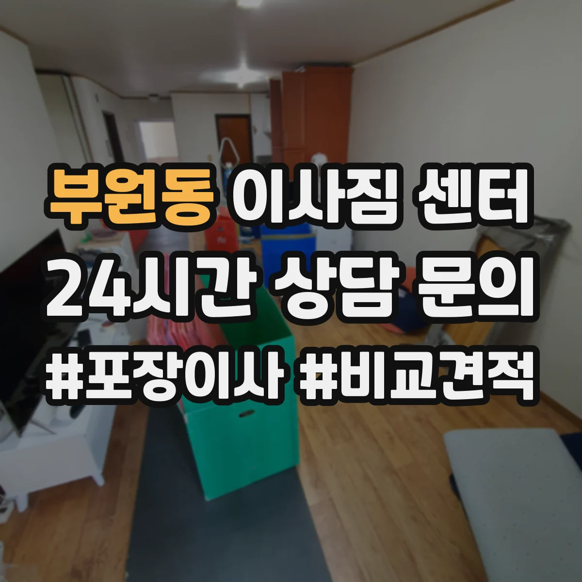 부원동 이사짐 센터