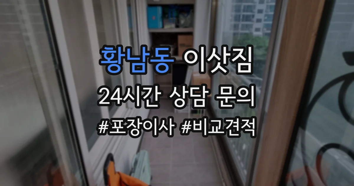 황남동 이삿짐