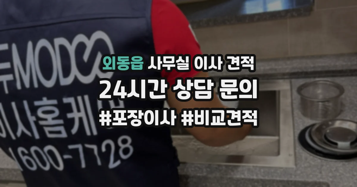 외동읍 사무실 이사 견적