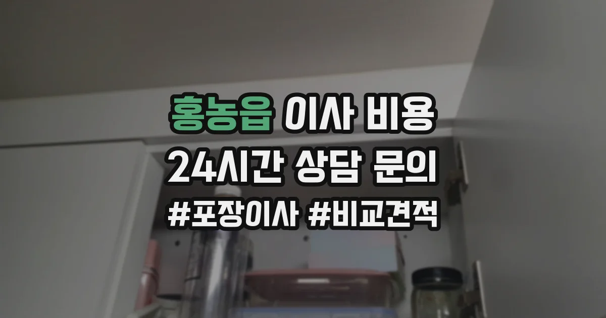 홍농읍 이사 비용