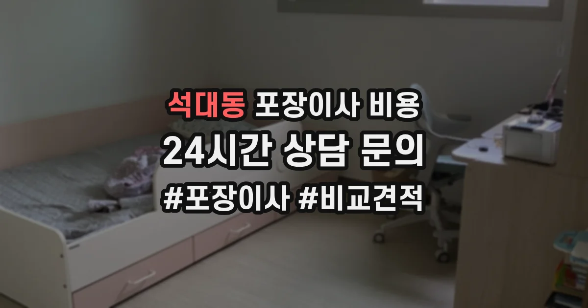 석대동 포장이사 비용