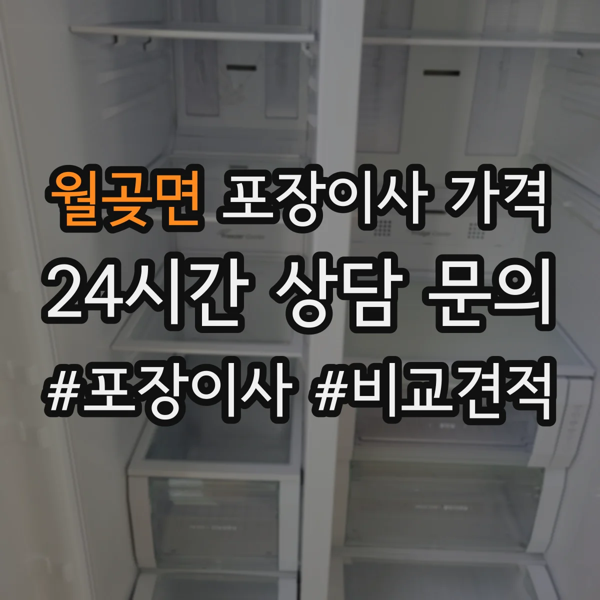 월곶면 포장이사 가격