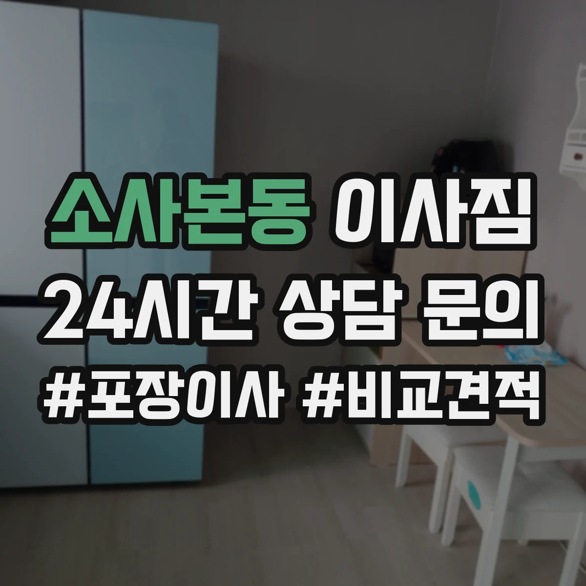 소사본동 이사짐