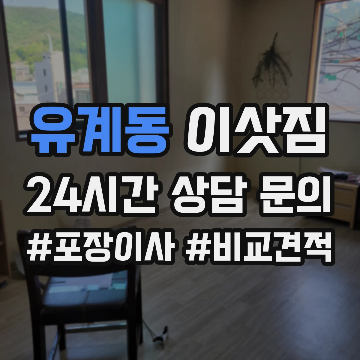 유계동 이삿짐