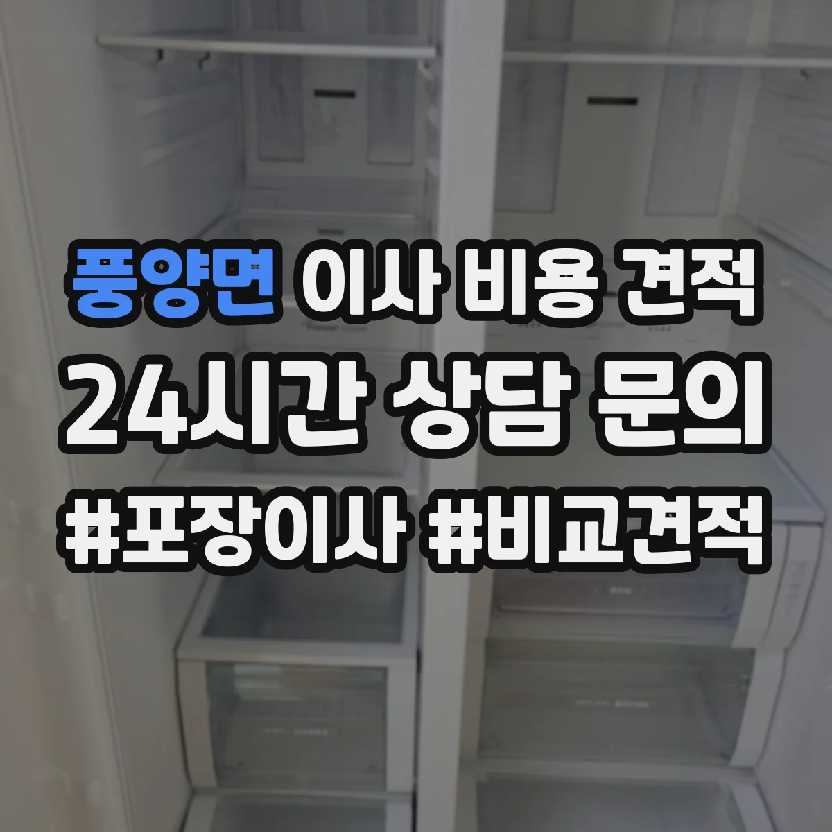 풍양면 이사 비용 견적