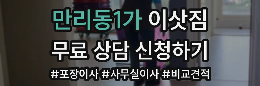 만리동1가 이삿짐