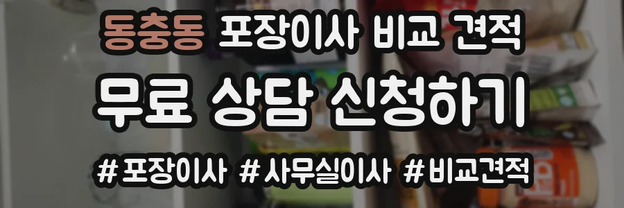 동충동 포장이사 비교 견적
