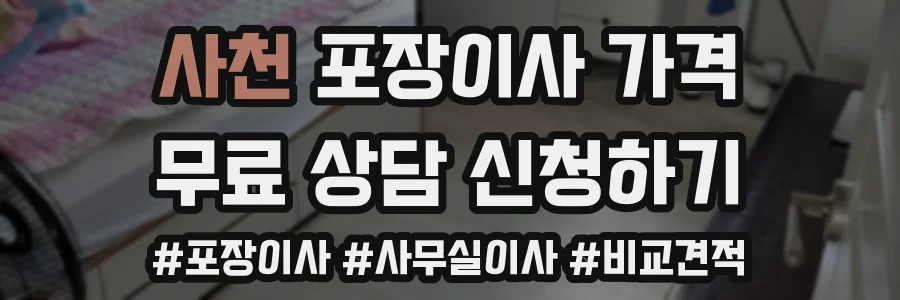 사천 포장이사 가격