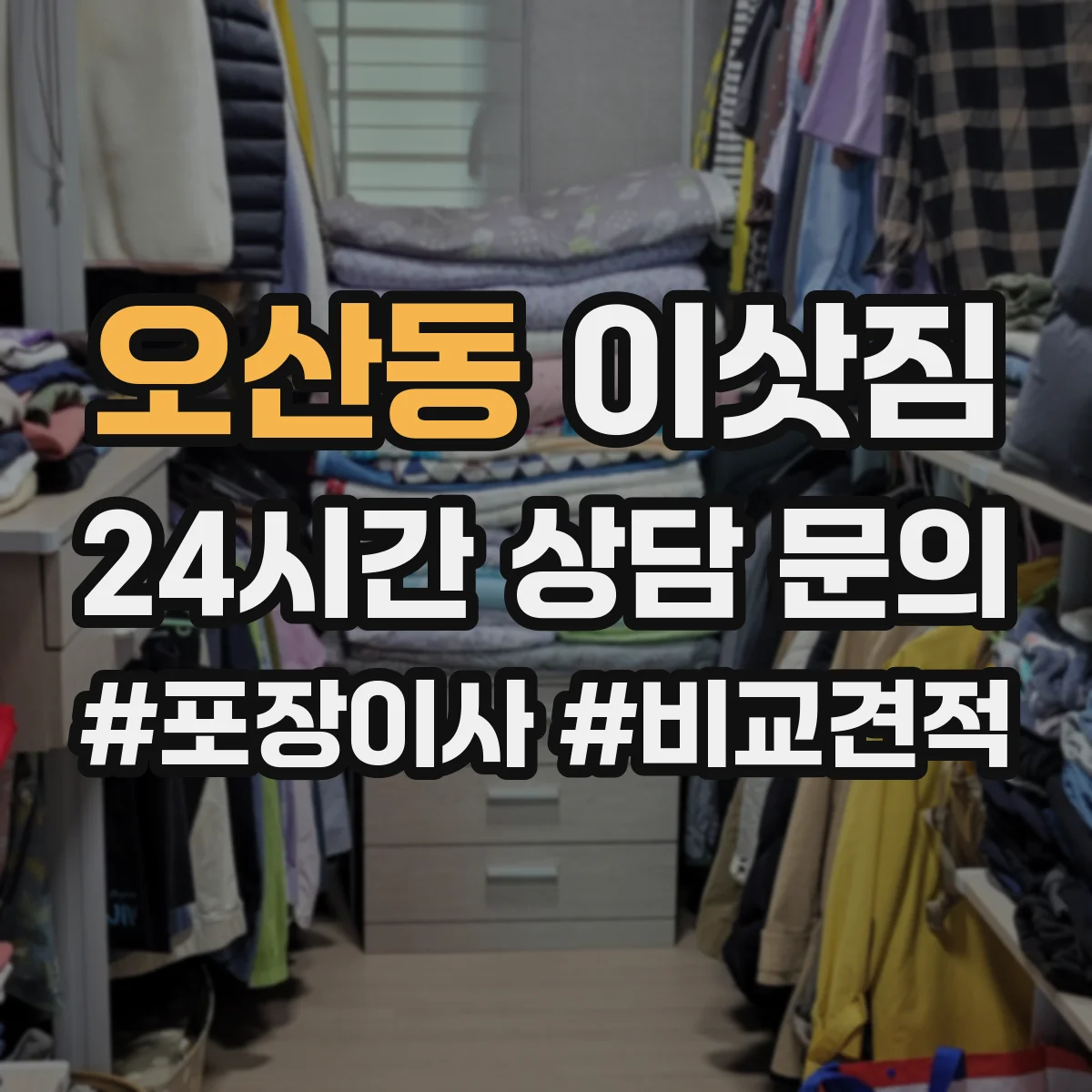 오산동 이삿짐