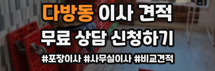 다방동 이사 견적