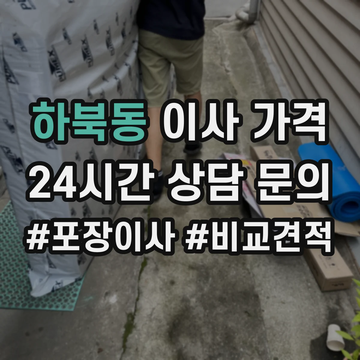 하북동 이사 가격